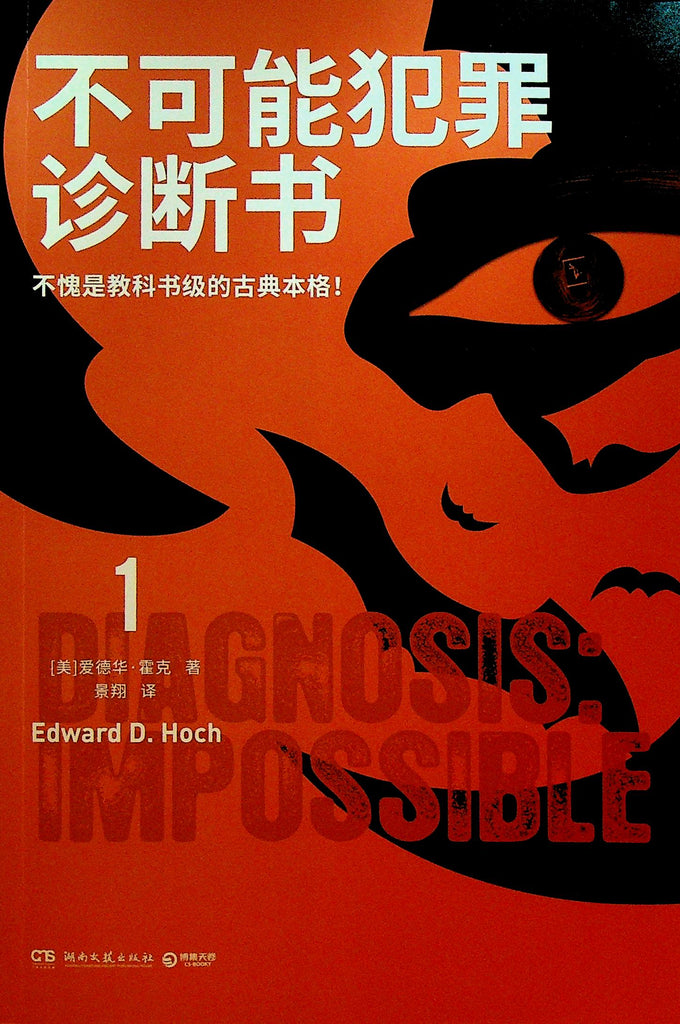 Diagnosis Impossible 1 by Edward Hoch