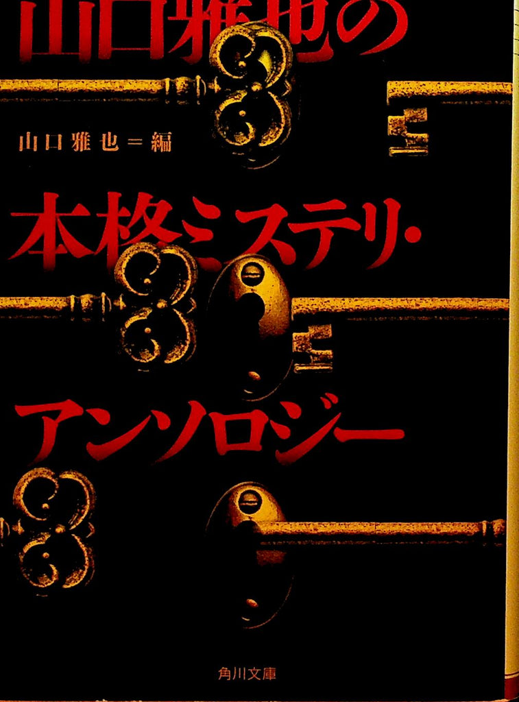 Real mystery anthology of Masaya Yamaguchi (Kadokawa Bunko)