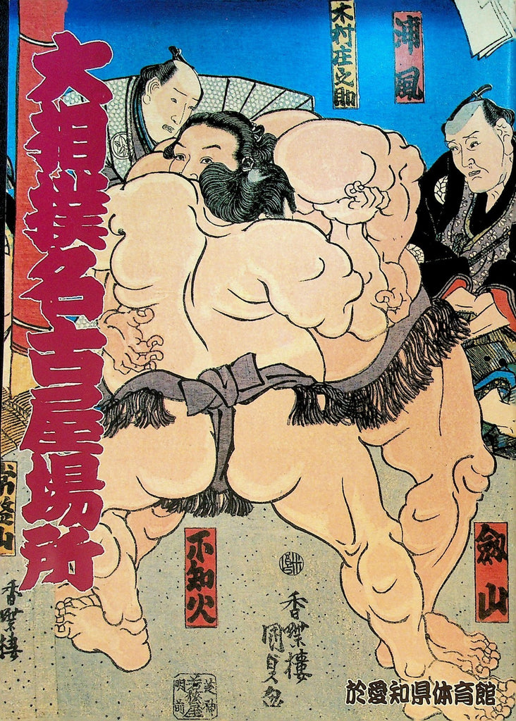 Grand Sumo Tournament Program July 1995 Yokozuna Takanohana II Yokozuna Akebono0