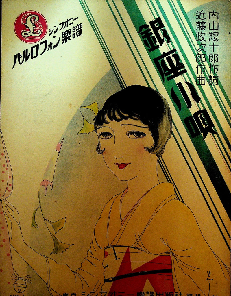 Ginza Kouta Japanese Sheet Music 1930s Moga Modern Girl0