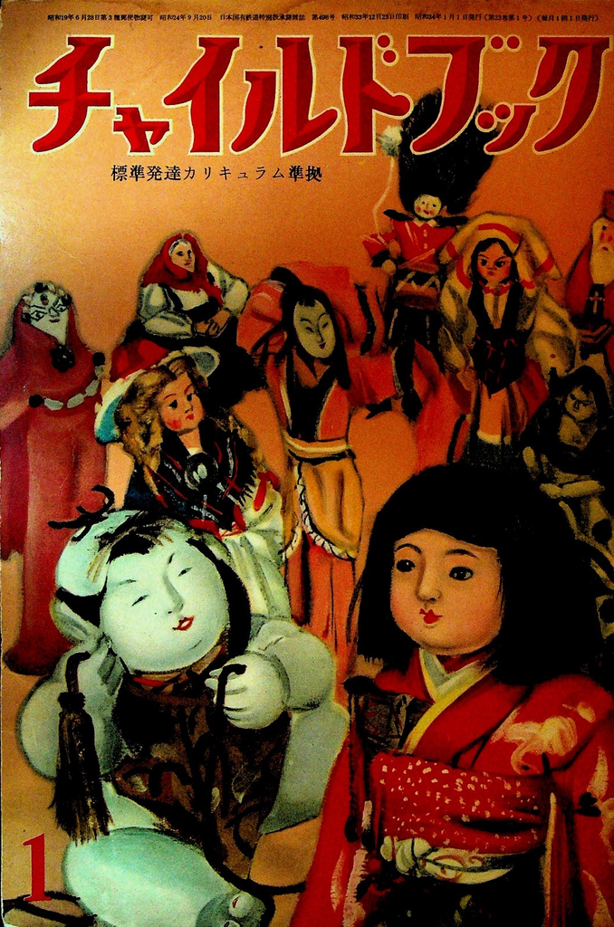 Child Book Japanese Magazine January 1959 V 23 #1 Shigeru Morita0