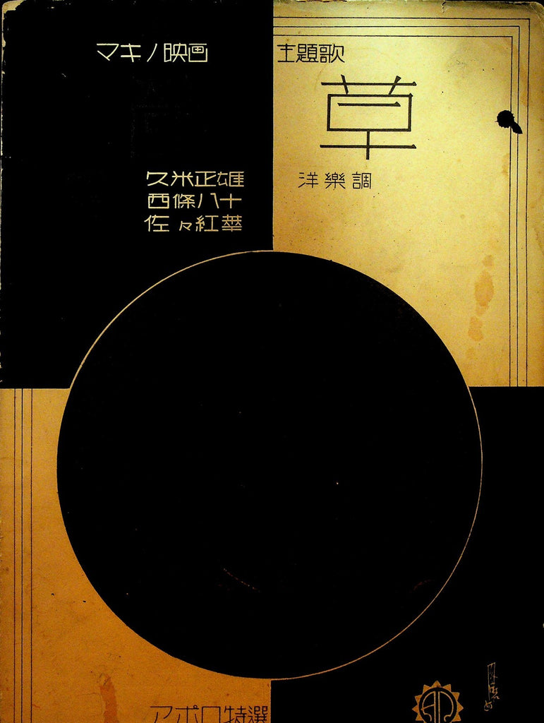 Kusa Shozo Makino Movie Japanese Sheet Music 1930s Koka Sassa0