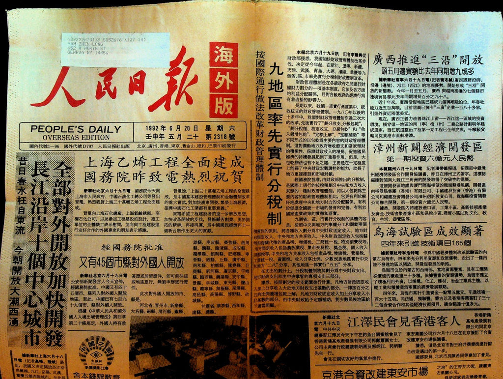 People's Daily Overseas Edition June 20 1992 Shanghai Ethylene Project0