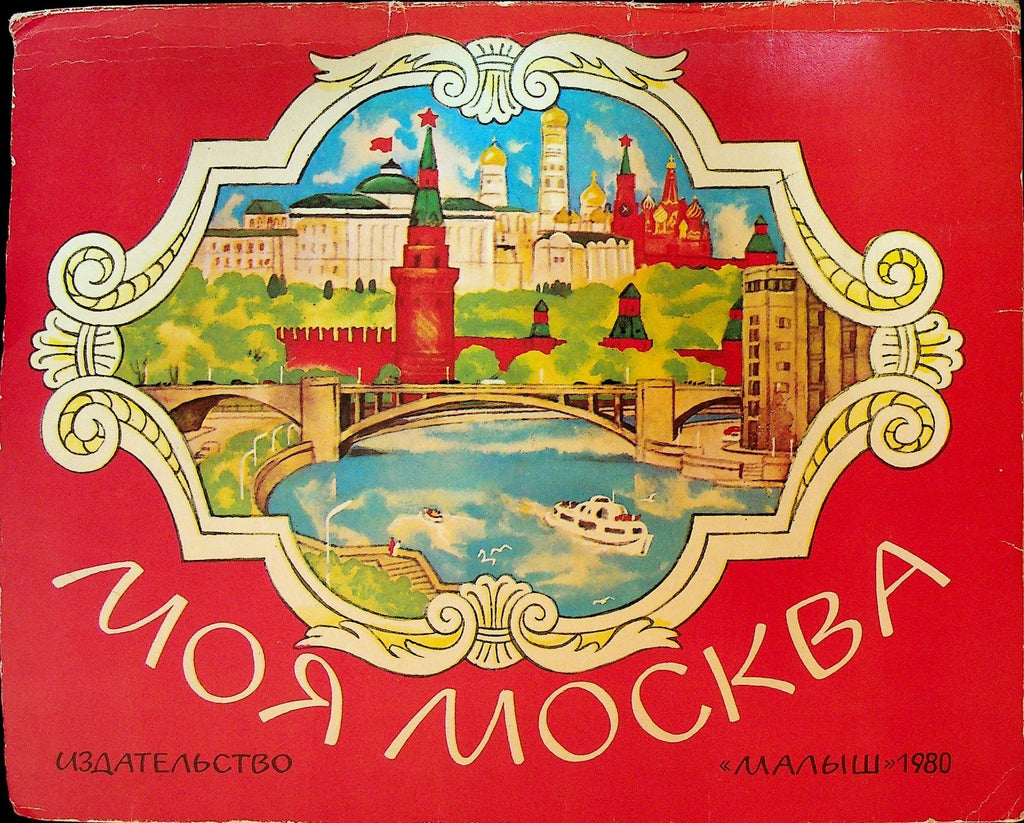 My Moscow Pop Up Book 1980 Russian0