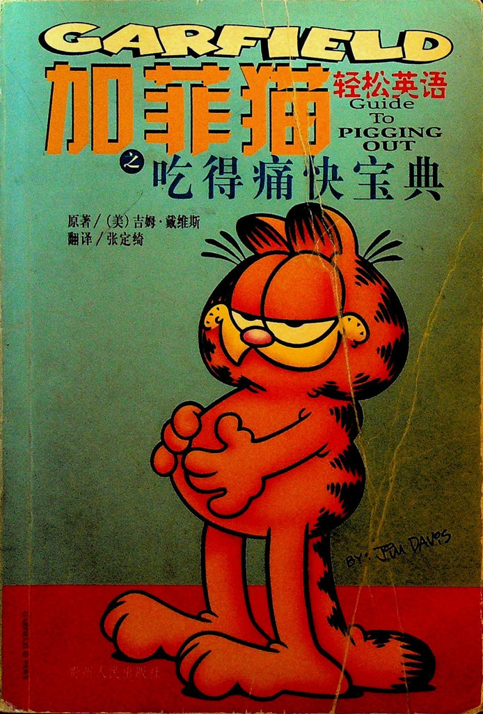 Garfield the Cat Guide to Pigging Out by Jim Davis Chinese Language 20020