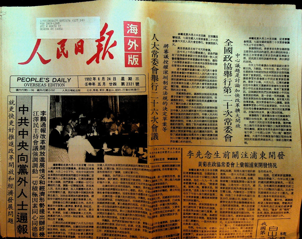 People's Daily Overseas Edition June 24 1992 Jiang Zemin Reform Meeting0