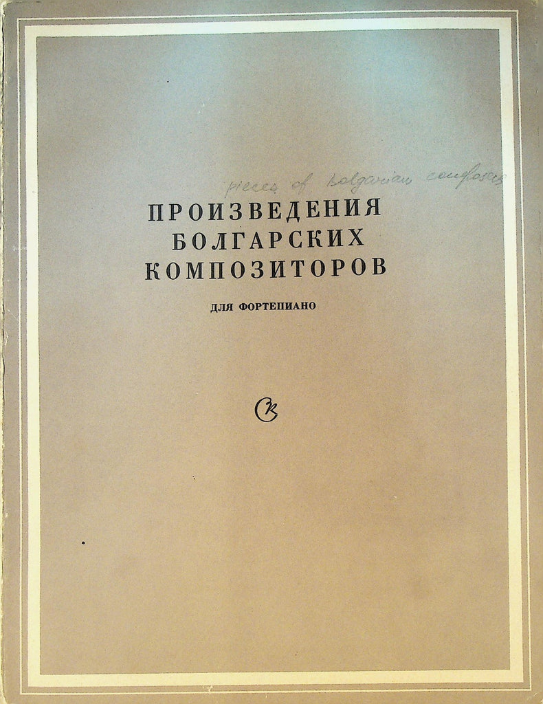 Works of Bulgarian Composers Songbook 19690