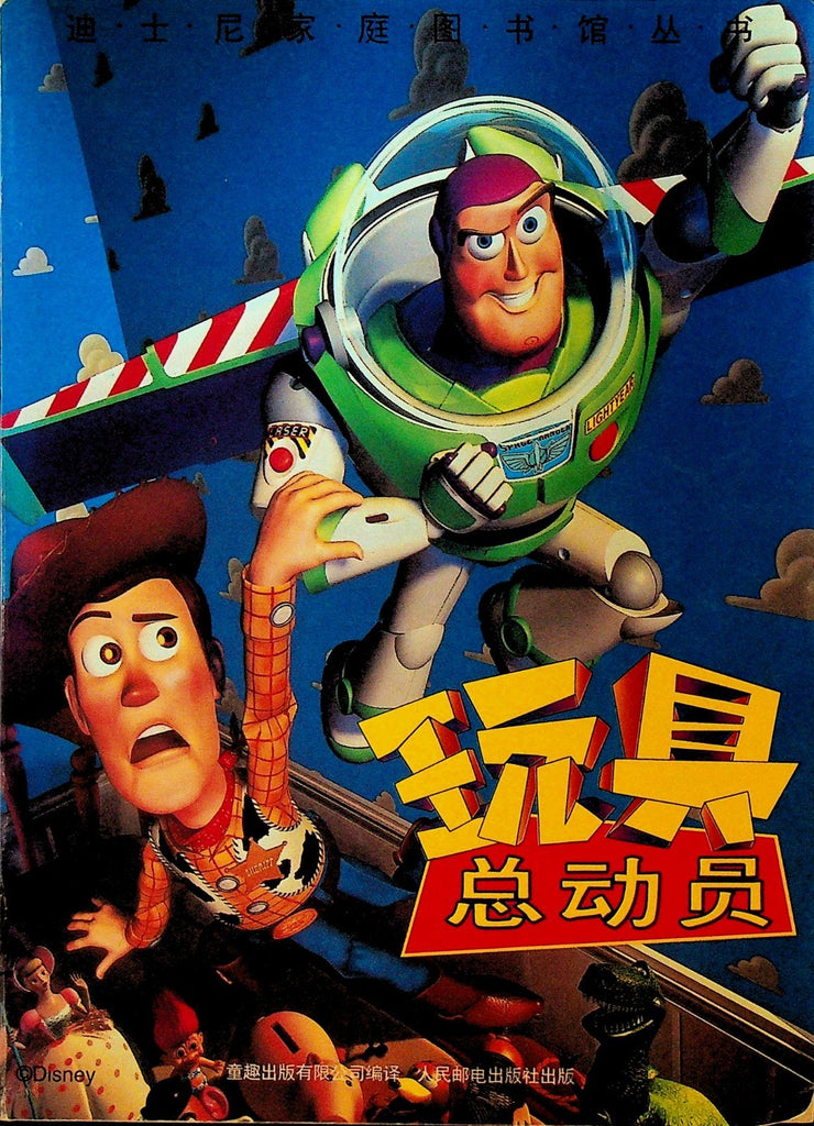 Toy Story Chinese Language Book 1996 Walt Disney0