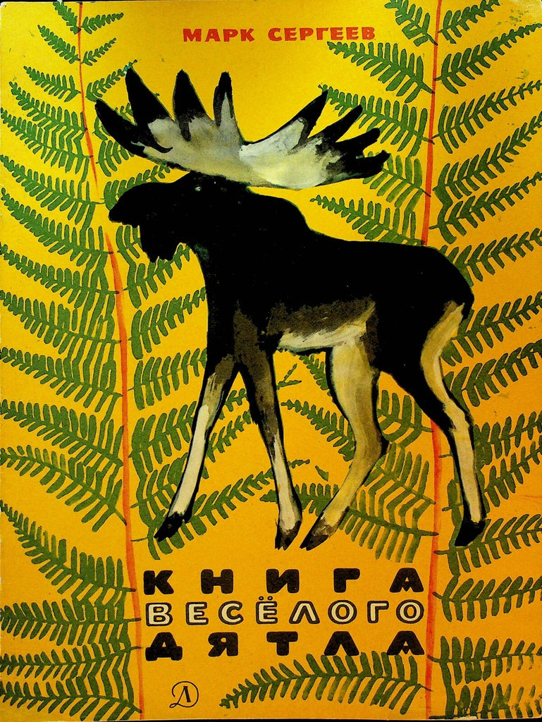 The Book of the Funny Woodpecker by Mark Sergeev 1966 Ukrainian Book0