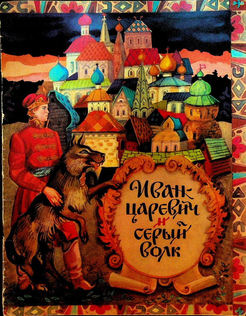 Prince Gray Wolf 1986 Russian Children's Book Moscow0