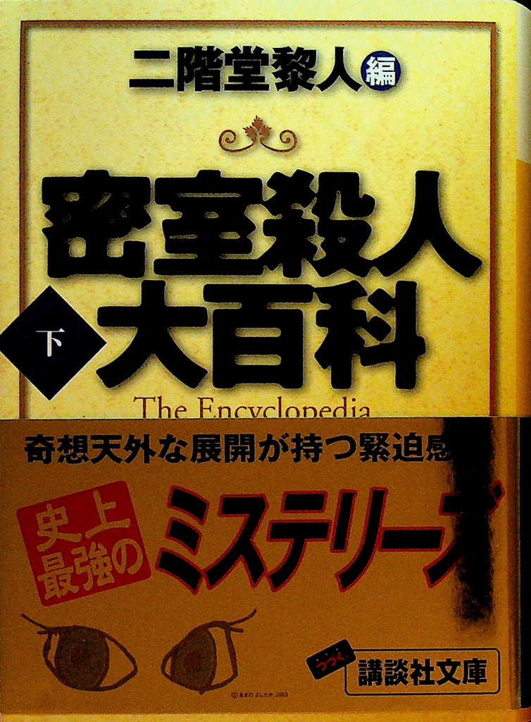 Misshitsu Satsujin Daihyakka: 2