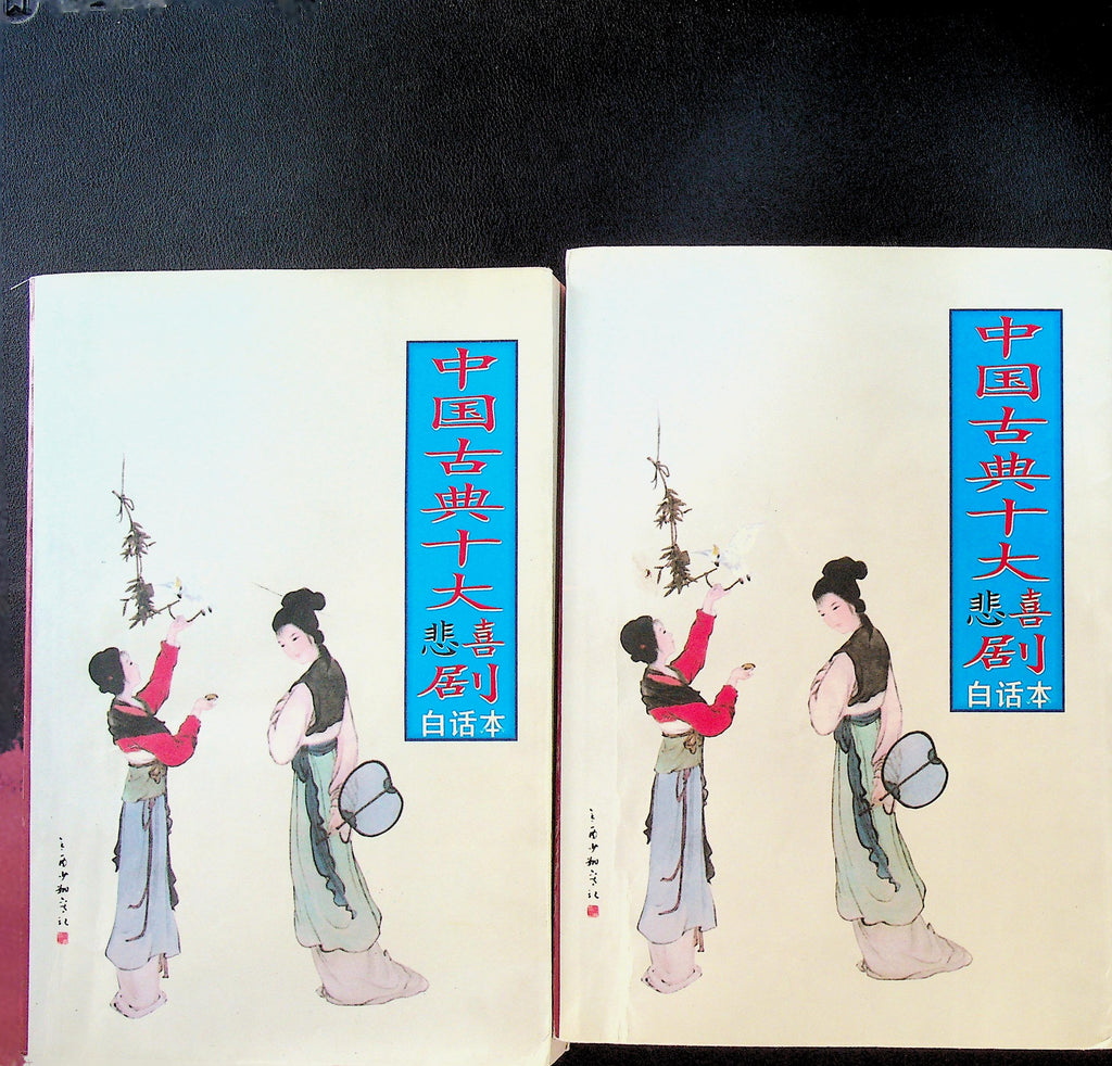 Ten Chinese Classical Tragedy Two Volume Set