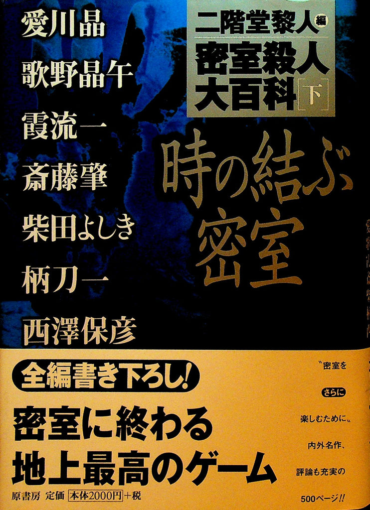 Misshitsu satsujin daihyakka. 3, Toki no musubu misshitsu