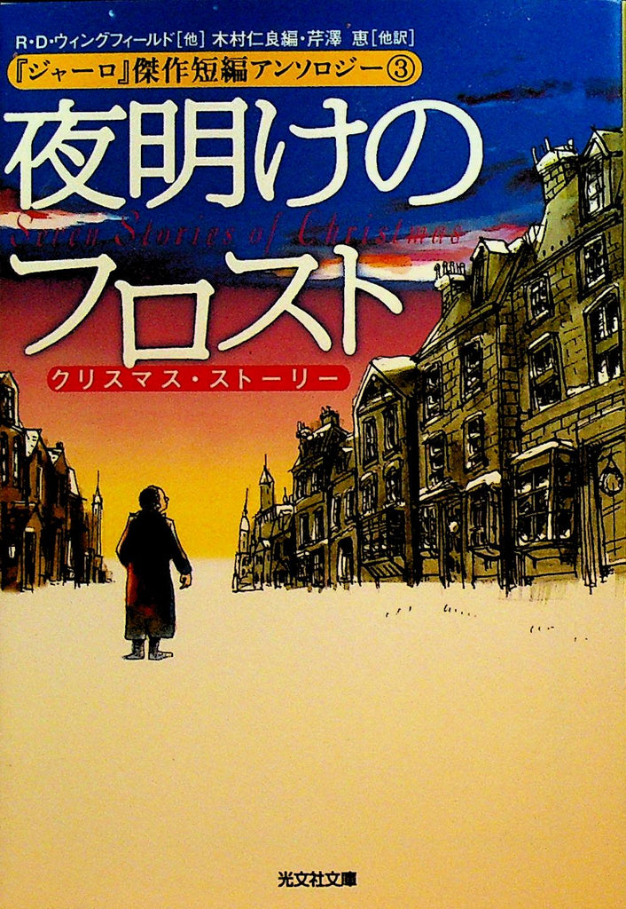 夜明けのフロスト (光文社文庫)