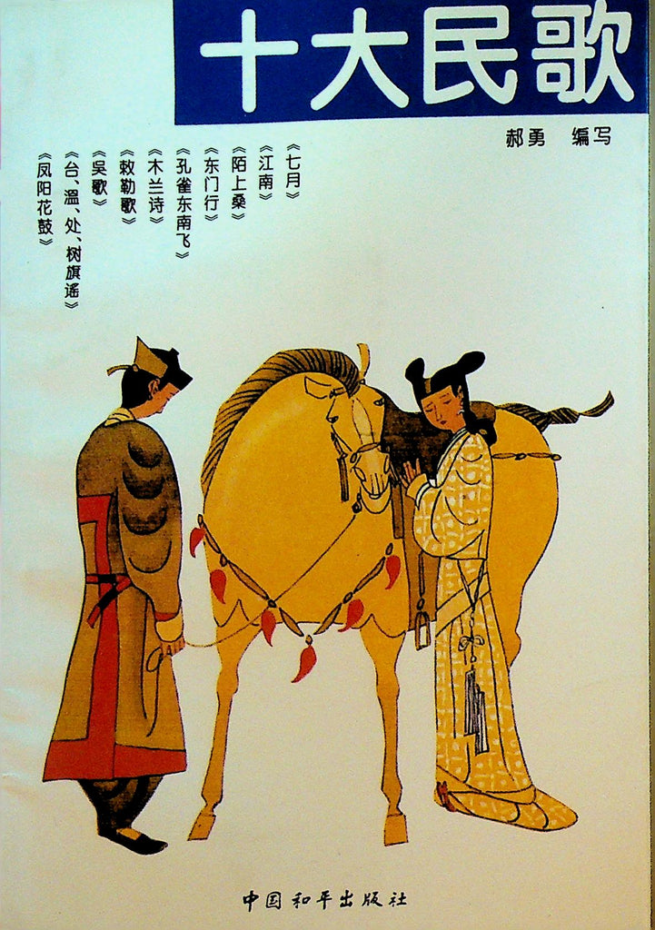 Top Ten Folk Songs in Chinese