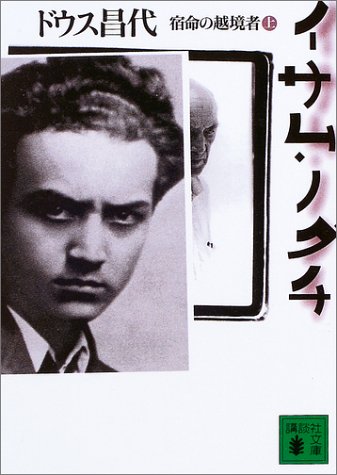 Isamu Noguchi : shukumei no ekkyosha [Japanese Edition] (Volume # 1)