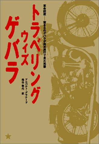 Toraberingu Uizu Gebara =Traveling With Che Guevara: Kakumei Zen'ya Wakaki Hi No Gebara Ga Nanbei Ryokō De Mita Kōkei