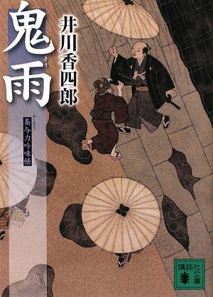 Demon rain owl feudal era police rank scrutiny Book (Kodansha Bunko) (2009) ISBN: 4062763540 [Japanese Import]