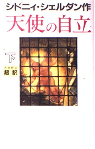 天使の自立〈下〉