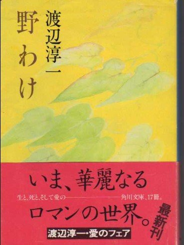 Field divided (Kadokawa Bunko green 307 to 16) (1982) ISBN: 4041307163 [Japanese Import]