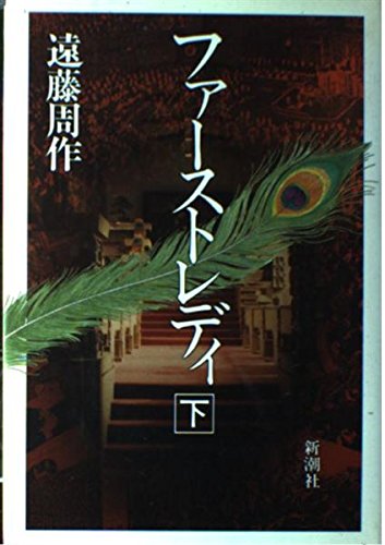 First Lady (1988) ISBN: 4103035196 [Japanese Import]