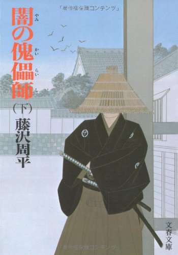闇の傀儡師(カイライシ) (下) (文春文庫 (192‐9))