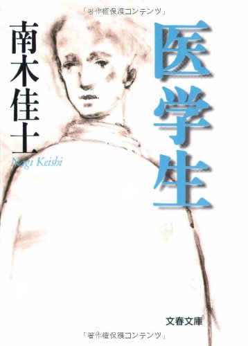 医学生 (文春文庫)