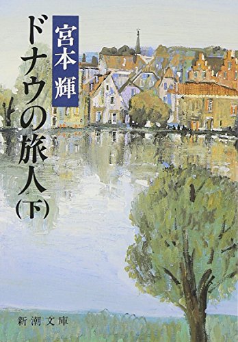 Danube Travelers [Japanese Edition] (Volume # 2)
