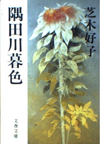 隅田川暮色 (文春文庫)