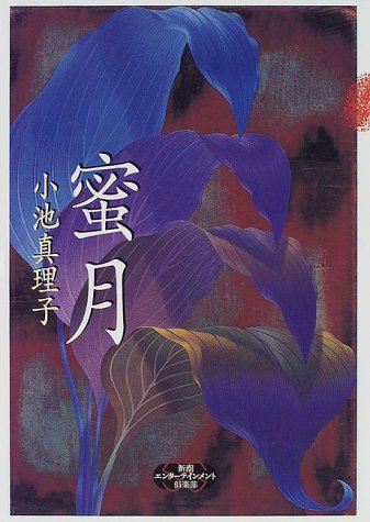Honeymoon (Mass Market Entertainment Club SS) (1998) ISBN: 4106026414 [Japanese Import]
