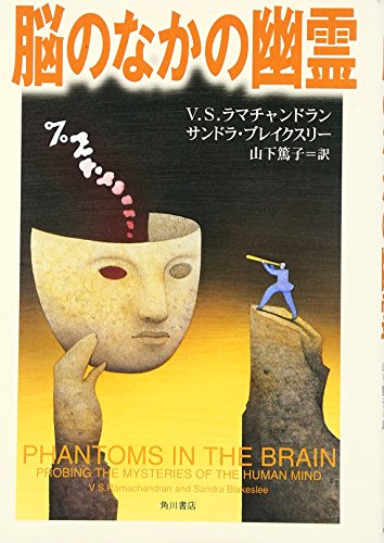 Phantoms in the Brain: Probing the Mysteries of the Human Mind [Japanese Edition]
