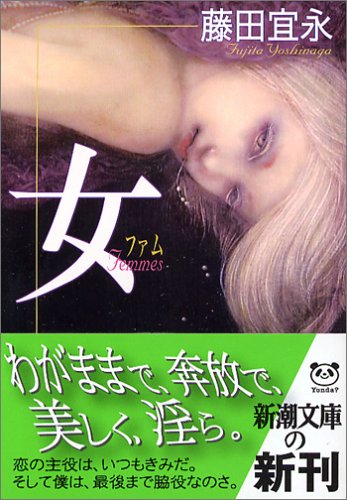 F (Fam) (Mass Market Paperback) (2006) ISBN: 4101197199 [Japanese Import]