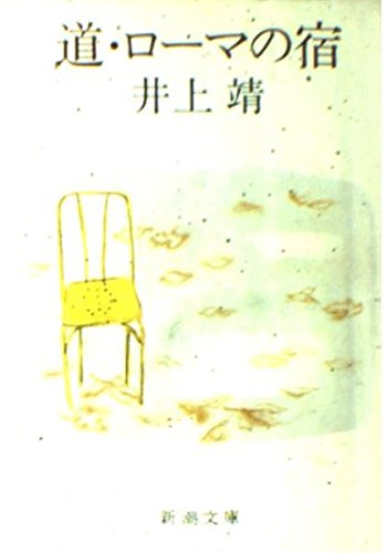 Inn on the road, Rome (Mass Market Paperback) (1981) ISBN: 4101063273 [Japanese Import]