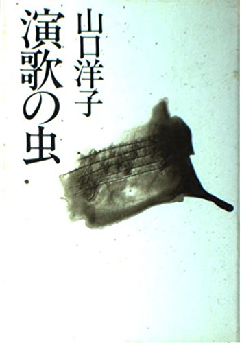 Enka no mushi (Japanese Edition)