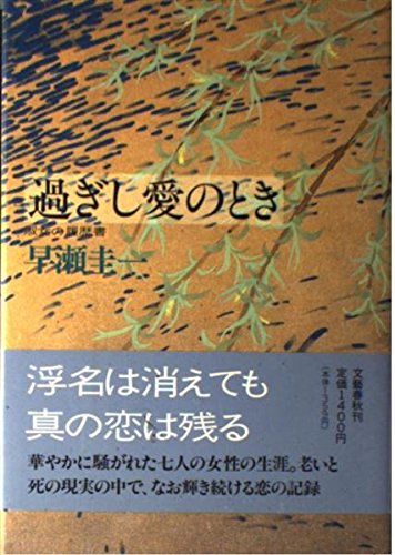 Sugishi ai no toki: Shukujo no rirekisho (Japanese Edition)