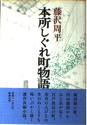 Honjo shigure-chō monogatari (Japanese Edition)