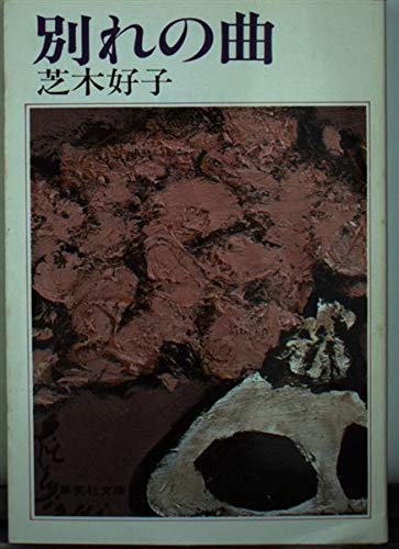 Song of farewell (Shueisha Bunko) (1991) ISBN: 4087496910 [Japanese Import]