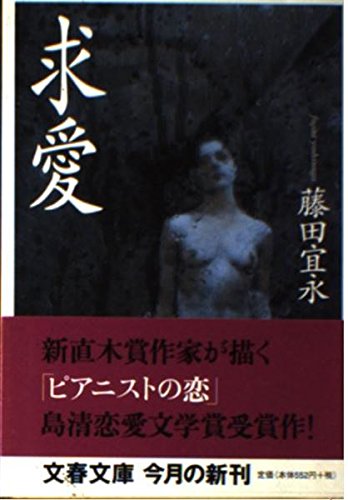 求愛 (文春文庫)