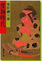 Courage era (Shueisha Bunko) (1978) ISBN: 4087501043 [Japanese Import]