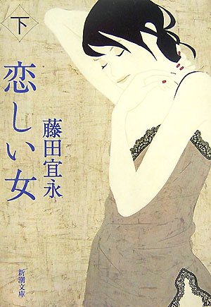 Missing woman (Mass Market Paperback) (2007) ISBN: 4101197210 [Japanese Import]