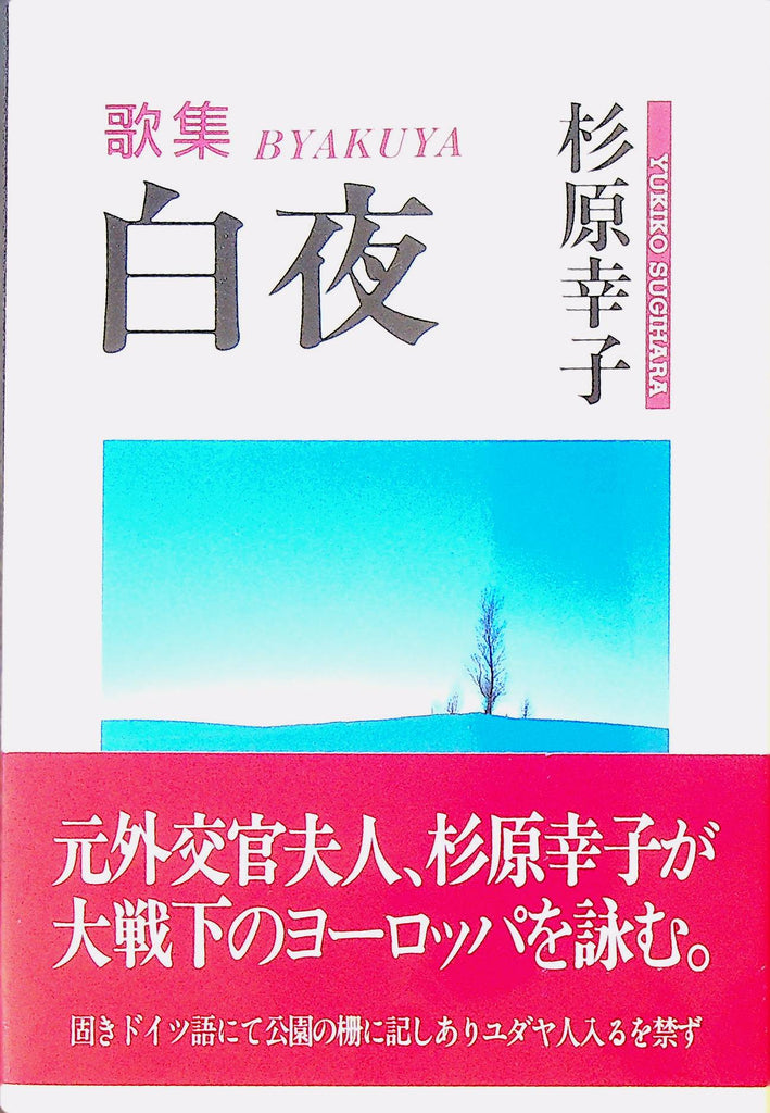 Midnight Sun Songs Byakuya Japanese Language Book