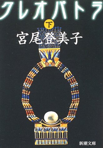 Cleopatra [In Japanese Language] (Volume # 2)
