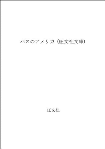 American Bus (Obunsha Novel) (1984) ISBN: 4010642602 [Japanese Import]