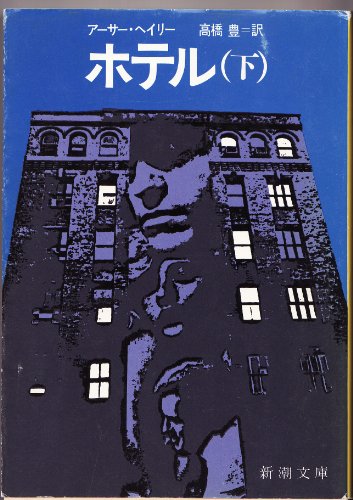 Hotel (Volume#2) [Japanese Edition]