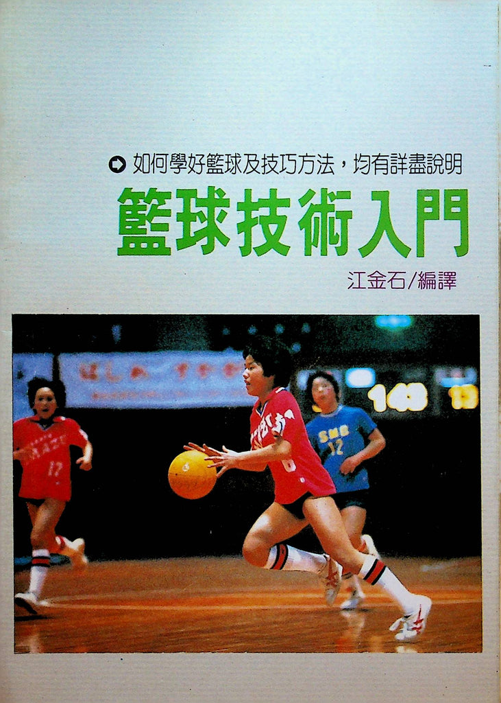 Basketball Entry Sports Book 4 Chinese Language How to Play Basketball