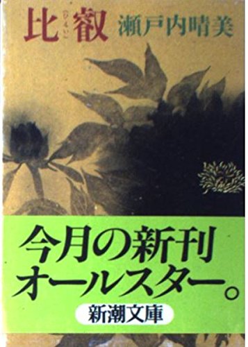 Hiei (Mass Market Paperback -2-17 to ()) (1983) ISBN: 4101144176 [Japanese Import]