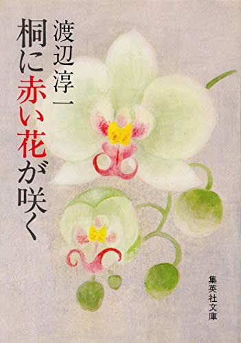 Red flowers bloom in paulownia (Shueisha Bunko 53-D) (1981) ISBN: 4087504654 [Japanese Import]