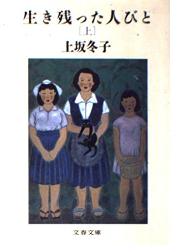 生き残った人びと〈上〉 (文春文庫)
