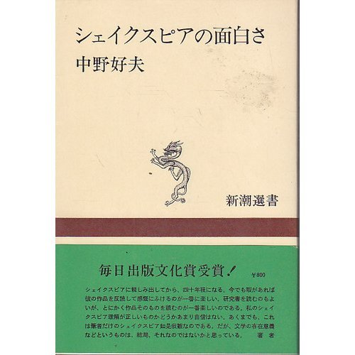 Fun of Shakespeare (Mass Market Sensho) (1967) ISBN: 4106001039 [Japanese Import]
