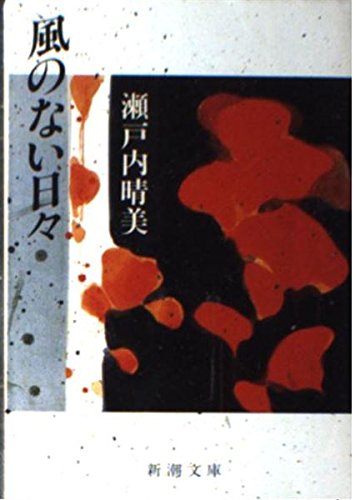 Windless day we (Mass Market Paperback) (1990) ISBN: 4101144257 [Japanese Import]